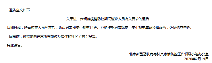 通知公告|北京：所有返京人员到京后 均应居家或集中观察14天