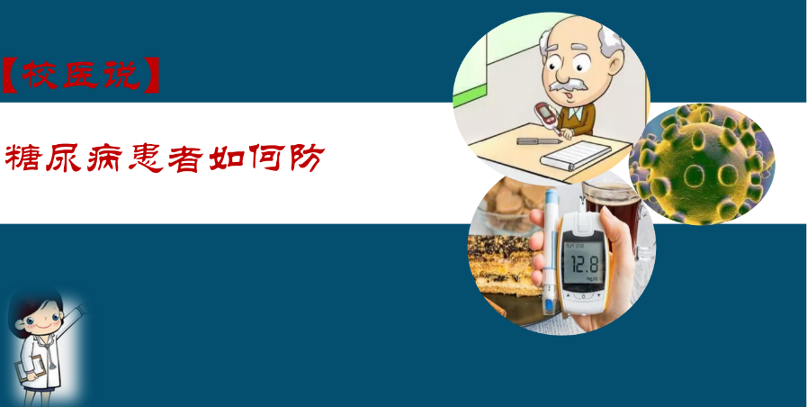 防疫科普|校医告诉你：糖尿病患者如何防