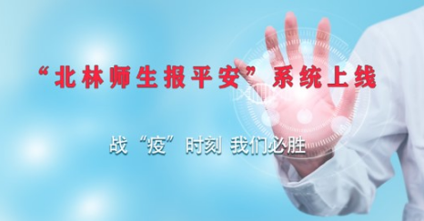 “疫”问解答|北林师生报平安（学生）防疫报送系统使用说明