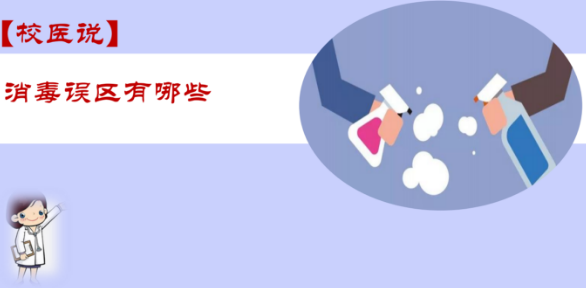 防疫科普|校医告诉你：消毒误区有哪些