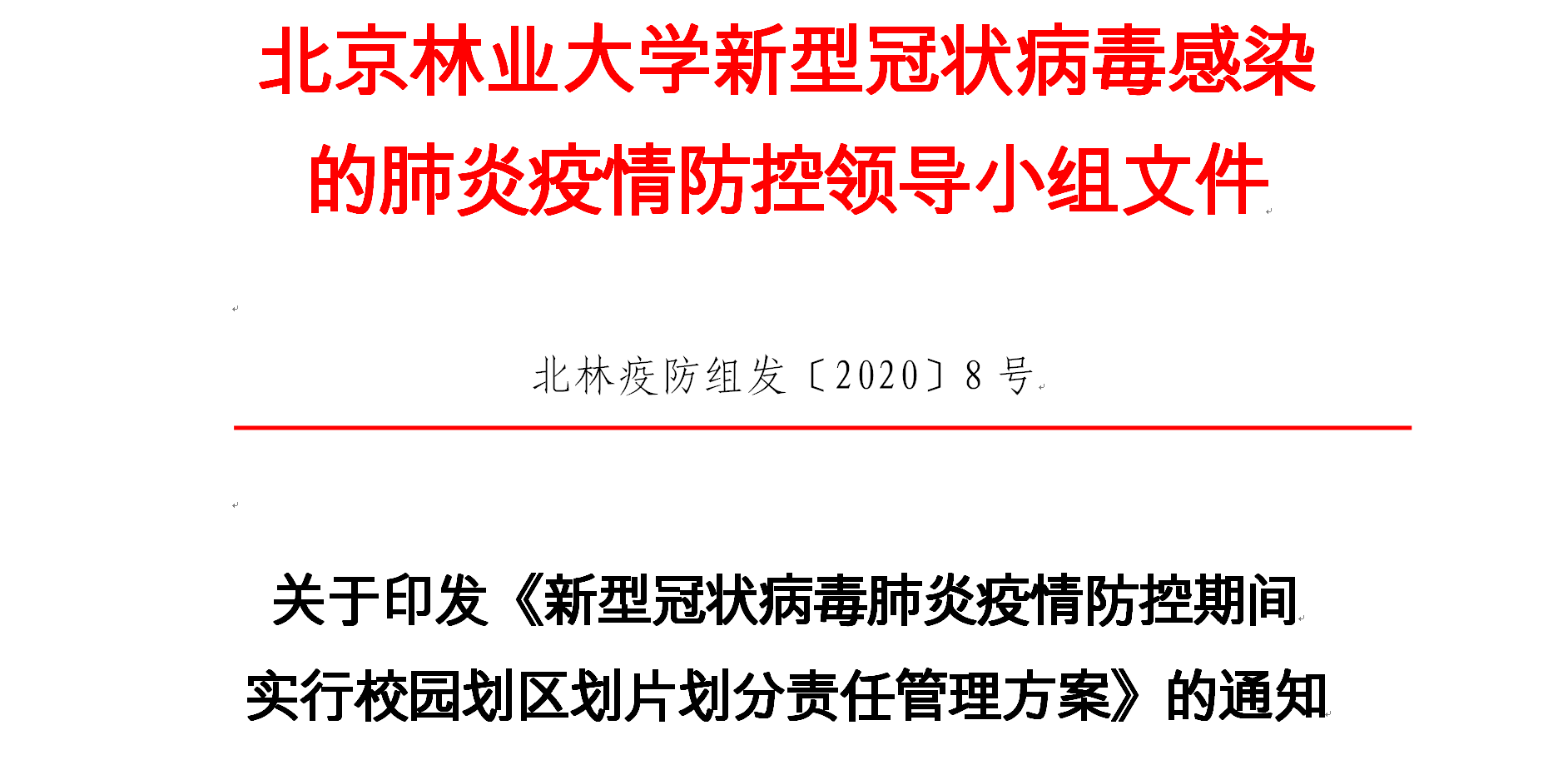 通知公告|北林大疫情防控期间实行校园划区划片划分责任管理