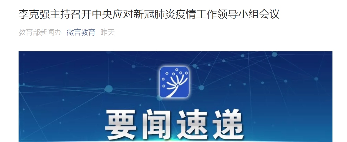 时政要闻|李克强主持召开中央应对新冠肺炎疫情工作领导小组会议