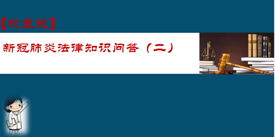防疫科普|校医告诉你：新冠肺炎法律知识问答（二）