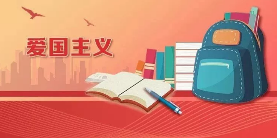 时政要闻|教育部党组发文，在教育系统扎实开展爱国主义教育