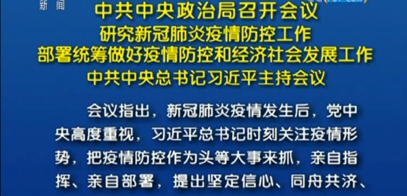 习近平主持召开中共中央政治局会议 研究新冠肺炎疫情防控工作 部署统筹做好疫情防控和经济社会发展工作 