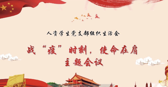 “疫”路同心|经管学院人资学生党支部开展疫情防控专题线上组织生活