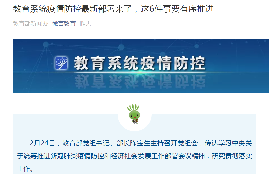 时政要闻|教育系统疫情防控最新部署来了，这6件事要有序推进