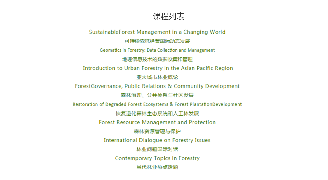 防控动态|我校主持开发的国际林业慕课开放在即 助力林业教育线上教学