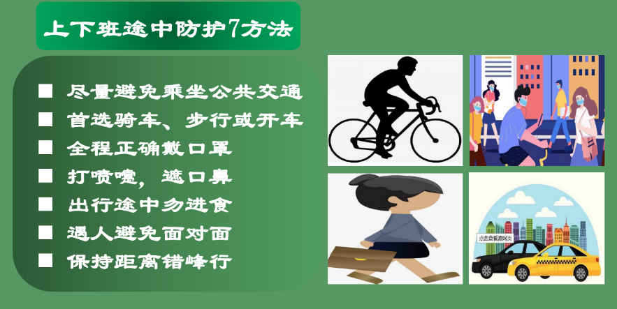 防疫科普|校医告诉你：上班族必经7大场景防护建议