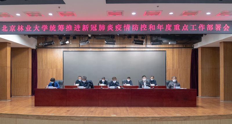 防控动态|北林大召开统筹推进新冠肺炎疫情防控和年度重点工作部署会