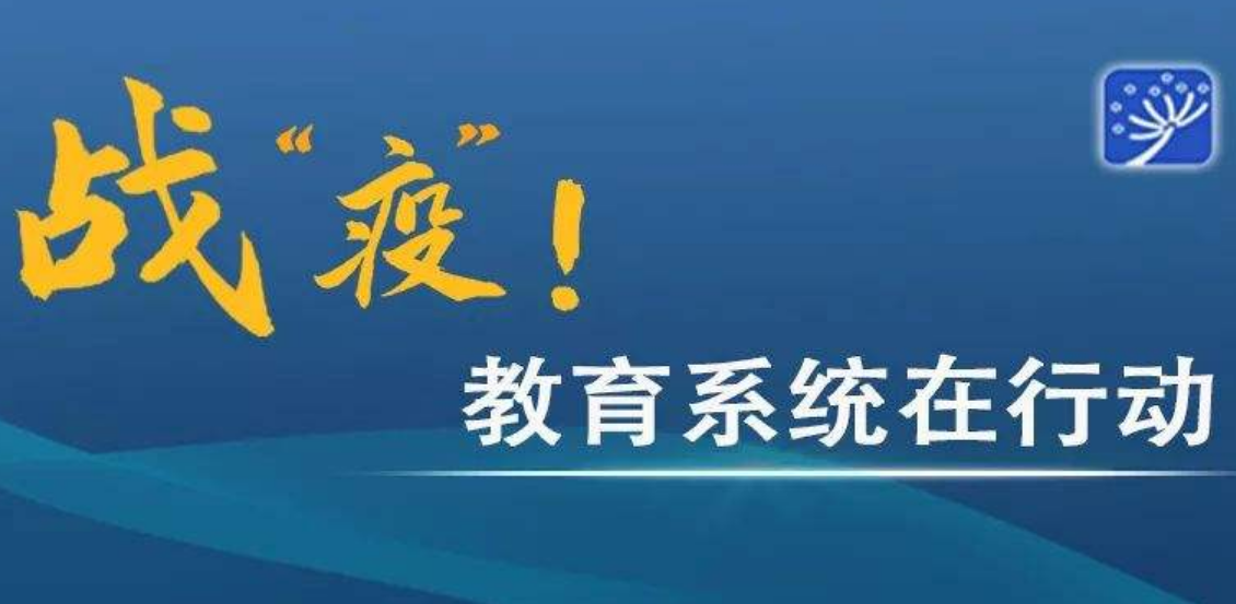 防控动态|本科生线上教学满意度调查反馈良好