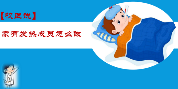 防疫科普|校医告诉你：家有发热人员怎么办