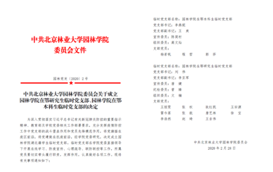 “疫”路同心|园林学院成立临时党支部，筑牢疫情防控战斗堡垒