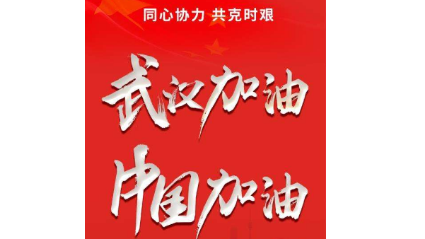 防控动态|研究生骨干齐发声：“到人民最需要的地方去”