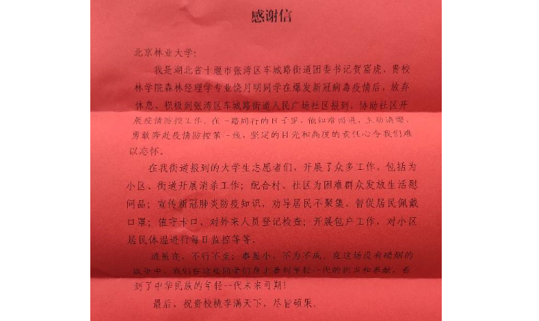 防控动态|林学院收到来自湖北疫区的特殊“感谢信”