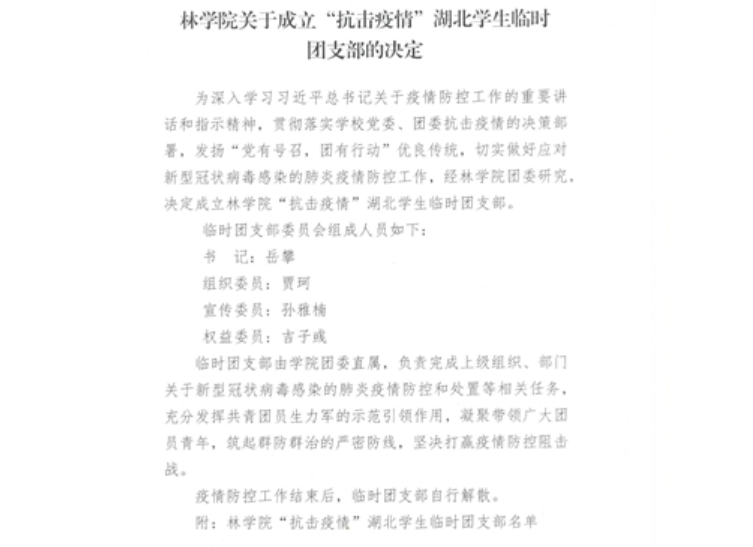 防控动态|林学院在鄂学生临时团支部开展线上微团课