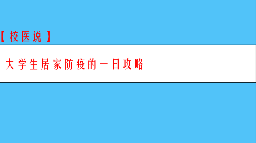 防疫科普|校医告诉你：大学生防疫居家一日攻略