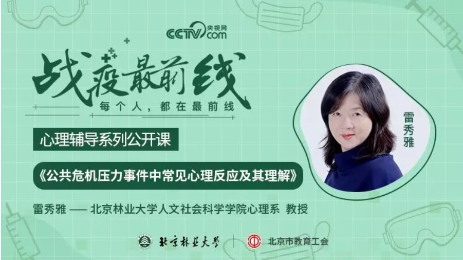 “疫”线采风|共同战“疫” 用“心”守护——记北京林业大学心理援助服务工作