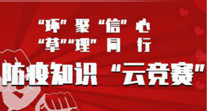 “疫”路同心|信息、环境、草学、理学四院党支部联合开展线上防疫知识竞赛