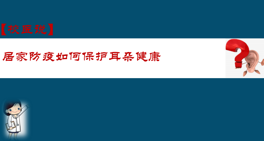 防疫科普|校医告诉你：居家防疫如何保护耳朵健康