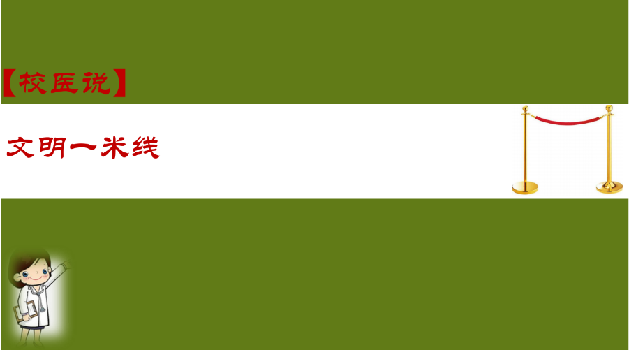 防疫科普|校医告诉你：文明一米线