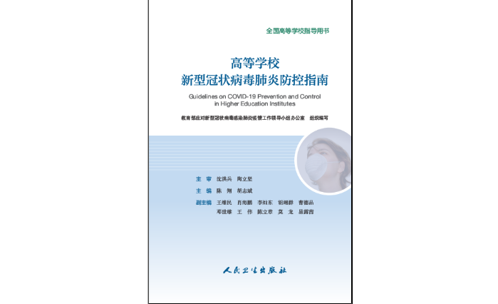 防疫科普|教育部发布《高等学校新型冠状病毒肺炎防控指南》