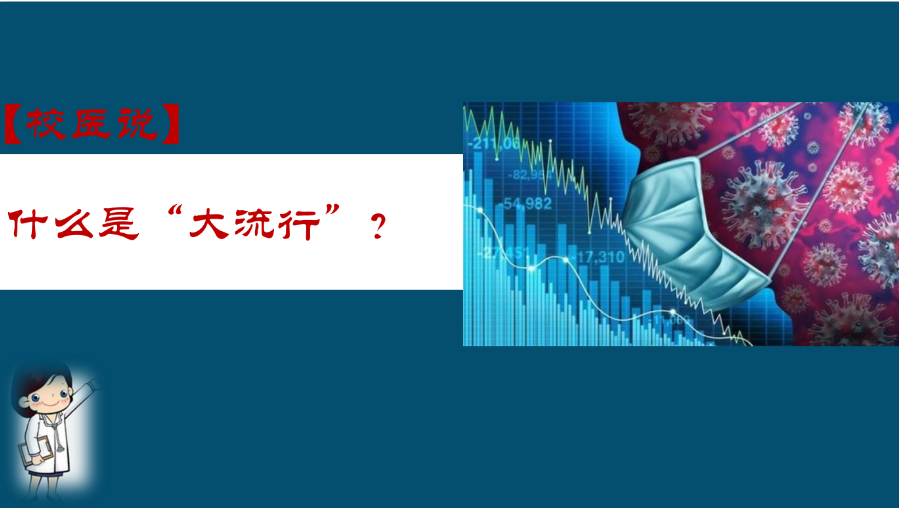 防疫科普|校医告诉你：什么是大流行
