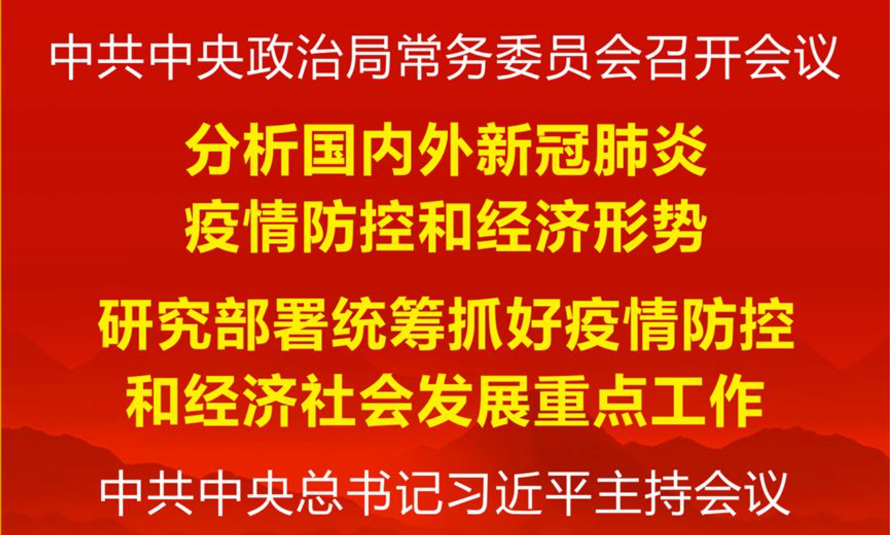 时政要闻|中共中央政治局常务委员会召开会议 习近平主持
