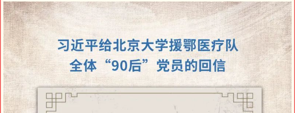 防控动态|研究生支教团学习习近平总书记给北京大学援鄂医疗队全体“90后”党员的回信精神