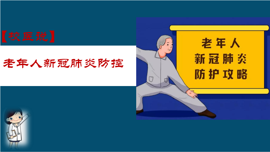防疫科普|校医告诉你：老年人新冠病毒防范