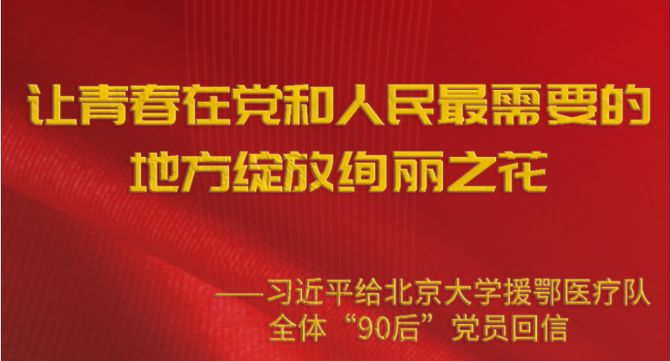防控动态|材料学院学生党支部热议习近平总书记给北京大学援鄂医疗队全体“90后”党员的回信