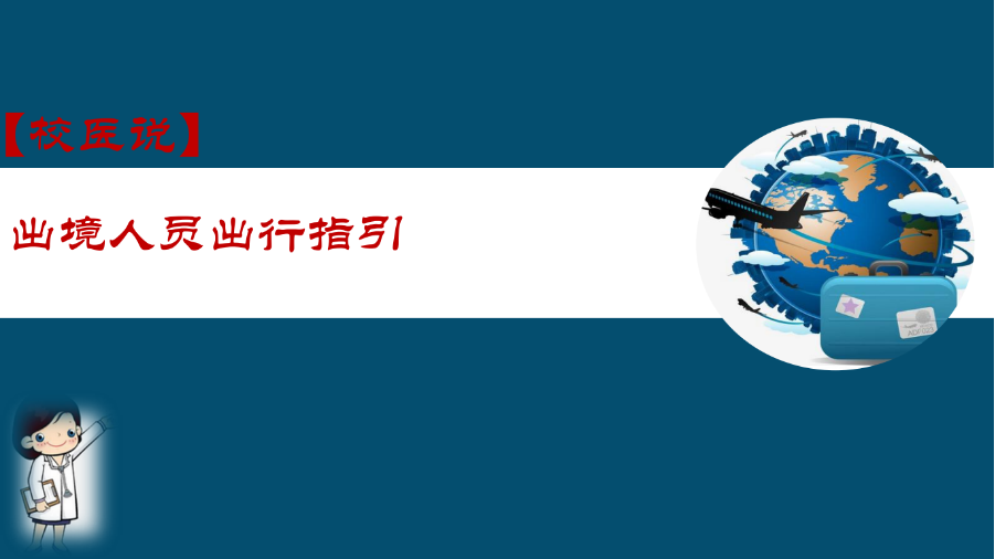 防疫科普|校医告诉你：出境人员出行指引