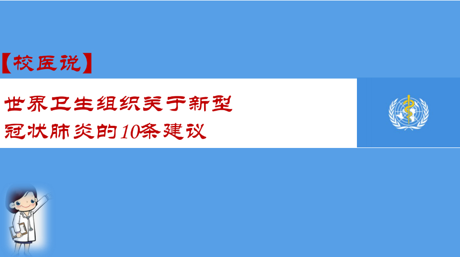 防疫科普|校医告诉你：世界卫生组织关于新型冠状病毒肺炎的10条建议