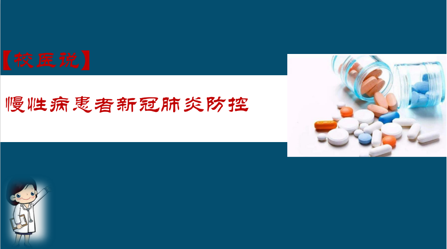 防疫科普|校医告诉你：慢性病患者新冠肺炎防控