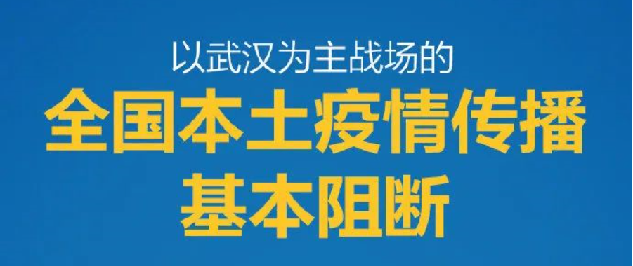 时政要闻|中央应对疫情工作领导小组：全国本土疫情传播已基本阻断