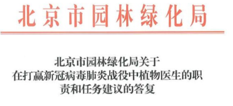 防控动态|北林大离退休老同志发挥专业优势向北京市园林绿化局建言献策