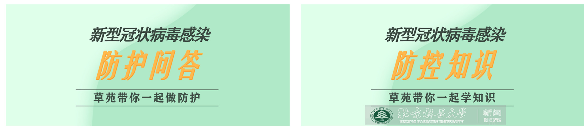 防控动态|草业与草原学院多渠道开展疫情防控知识培训活动