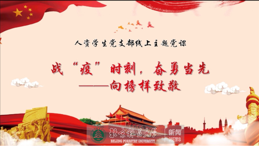 “疫”路同心|经管学院人资学生党支部召开“战疫时期，奋勇当先——向榜样致敬”线上组织生活
