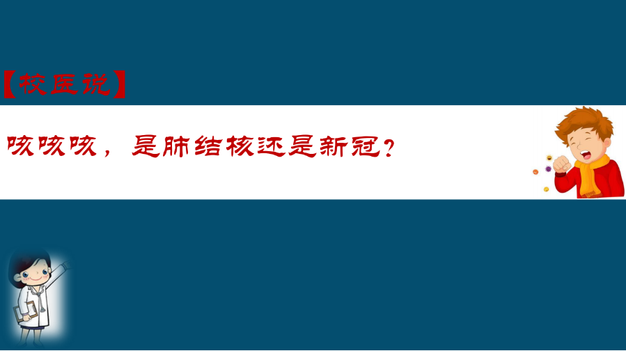防疫科普|校医告诉你：咳咳咳，是肺结核还是新冠