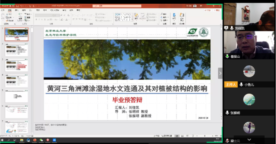防控动态|生态与自然保护学院完成首场在线博士预答辩