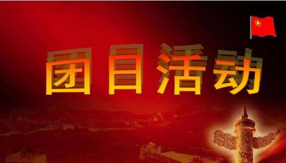 防控动态|环境科学与工程学院开展线上主题团日活动暨“两不停、三保障”师生座谈会