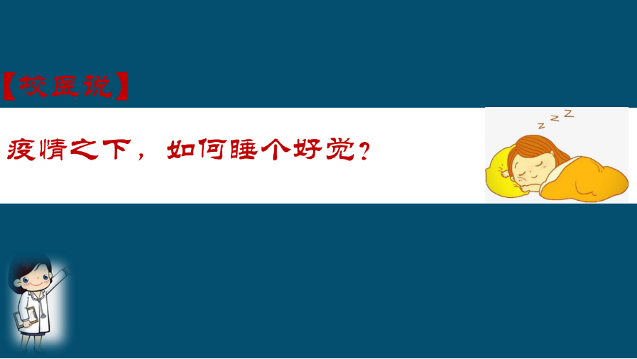 防疫科普|校医告诉你：疫情之下，如何睡个好觉