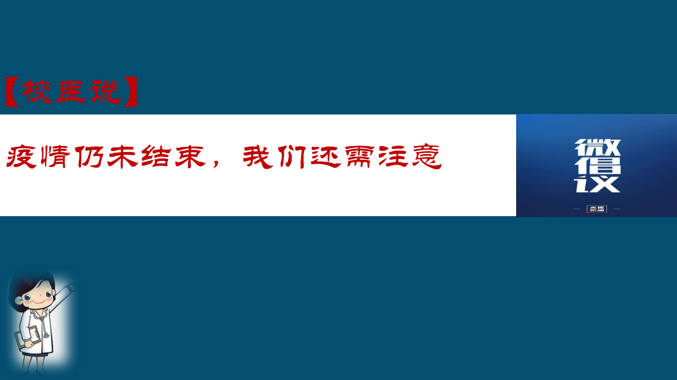 防疫科普|校医告诉你：疫情仍未结束，我们还需注意