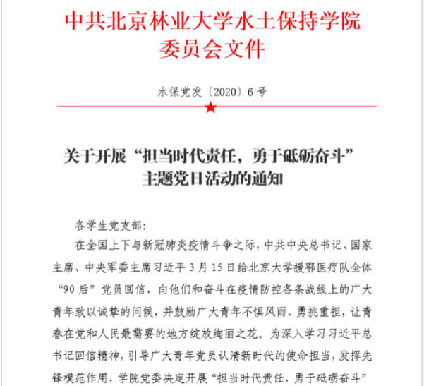 防控动态|水保学院学生党支部集中开展“担当时代责任，勇于砥砺奋斗”主题党日活动