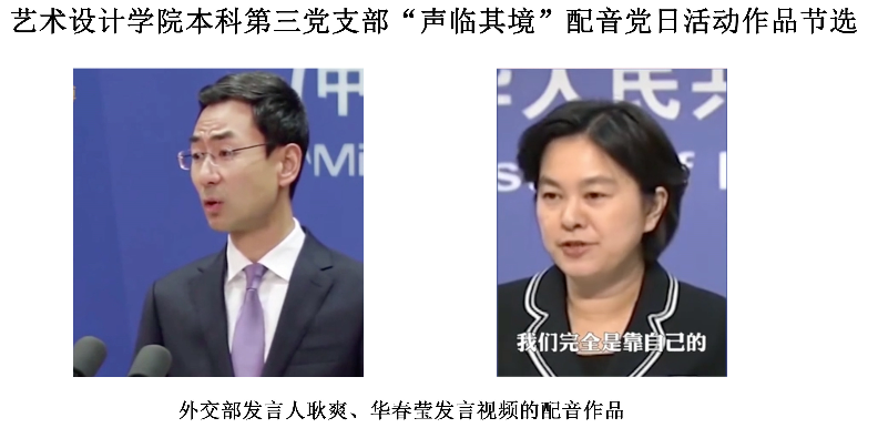 “疫”路同心|艺术设计学院学生本科第三党支部  开展“声临其境”党日活动