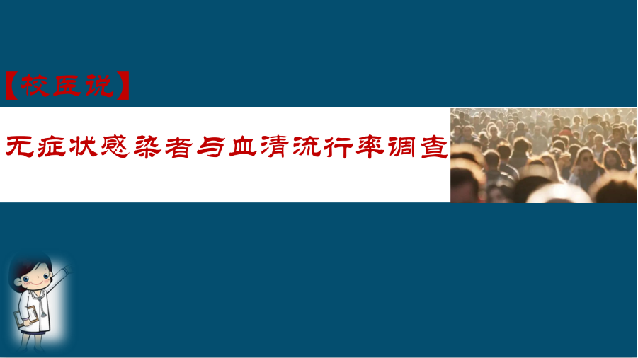 防疫科普|校医告诉你：无症状感染者与血清流行率调查