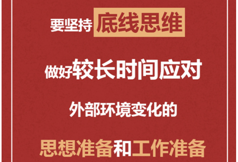 时政要闻|习近平：做好较长时间应对外部环境变化的思想准备和工作准备