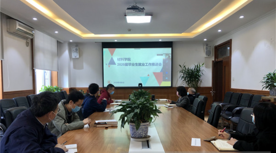 防控动态|材料学院召开2020届毕业生就业工作推进会