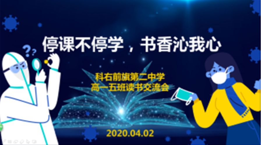 教学“疫”线|周长根：停课不停学，书香沁我心 ---记北京林业大学支教团网课一角