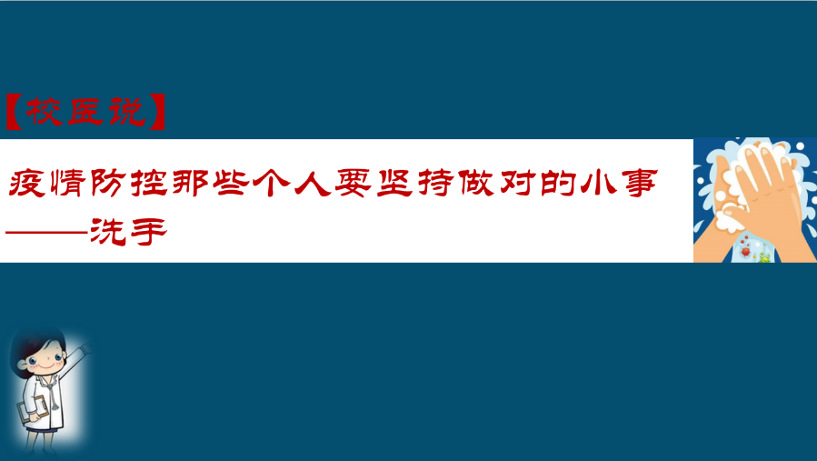 防疫科普|校医告诉你：疫情防控个人要坚持做对的小事-洗手